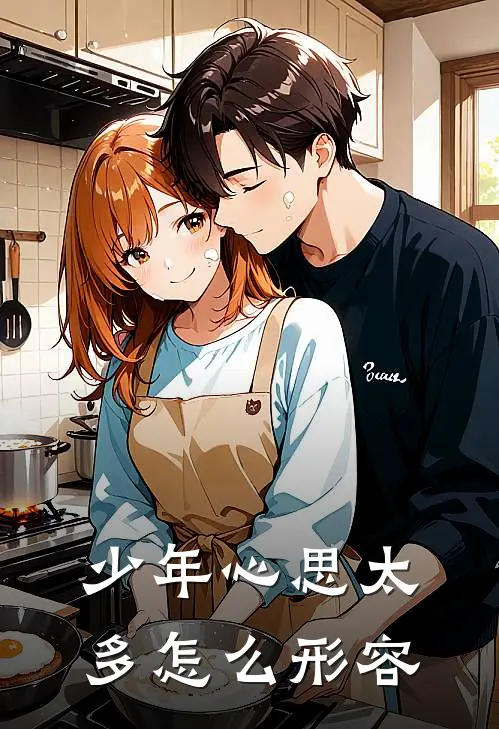 少年心思太多怎么形容