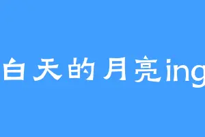 白天的月亮ing