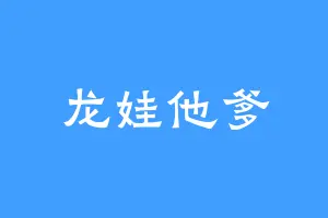 龙娃他爹