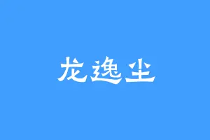 龙逸尘