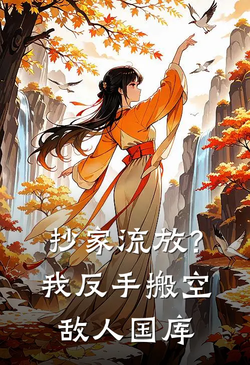 抄家流放？我反手搬空敌人国库顾辰李彪完结版小说_最新章节列表抄家流放？我反手搬空敌人国库(顾辰李彪)