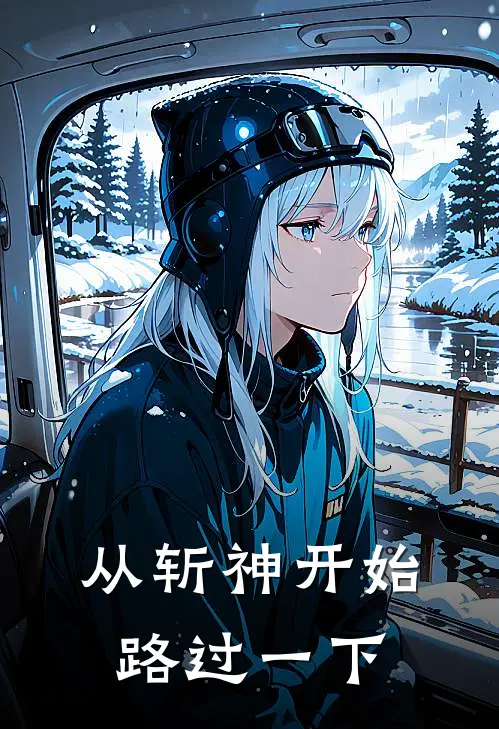 从斩神开始路过一下司小南王小明免费小说完整版_最新好看小说从斩神开始路过一下司小南王小明