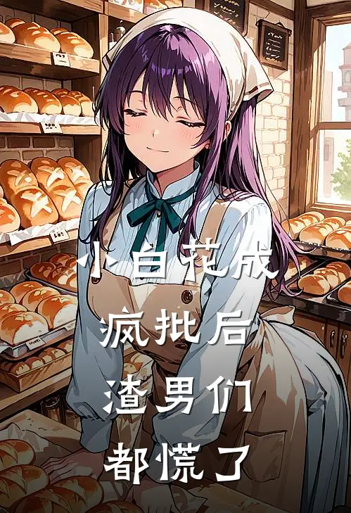 小白花成疯批后，渣男们都慌了顾雪吟陈寂明免费小说在线阅读_热门小说在线阅读小白花成疯批后，渣男们都慌了顾雪吟陈寂明