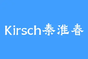 Kirsch秦淮春