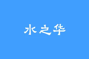 水之华