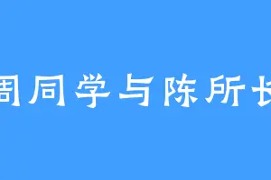周同学与陈所长