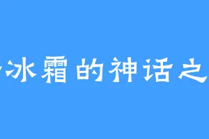 冷若冰霜的神话之吕素
