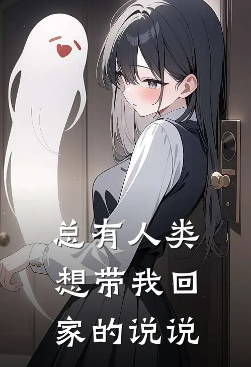 总有人类想带我回家的说说