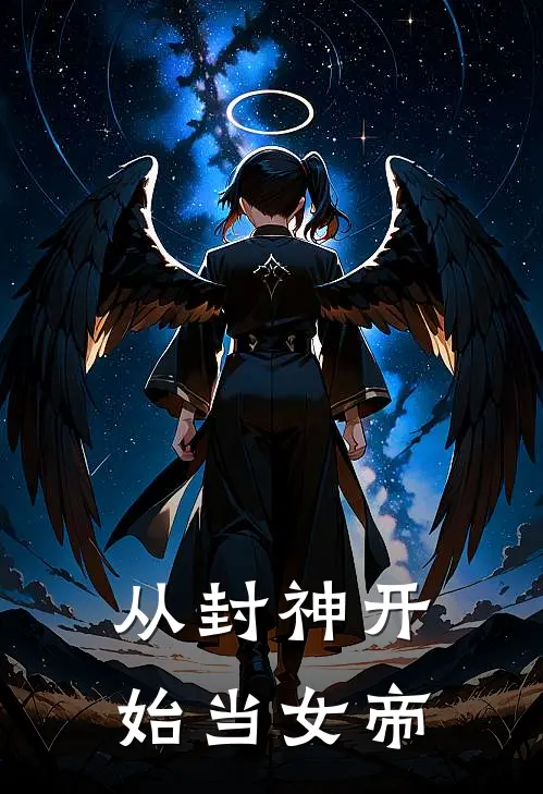 从封神开始当女帝