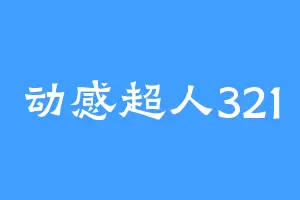 动感超人321