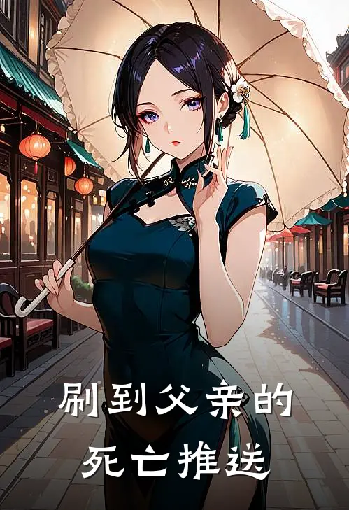 刷到父亲的死亡推送