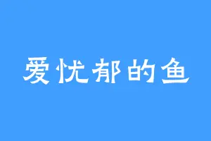 爱忧郁的鱼