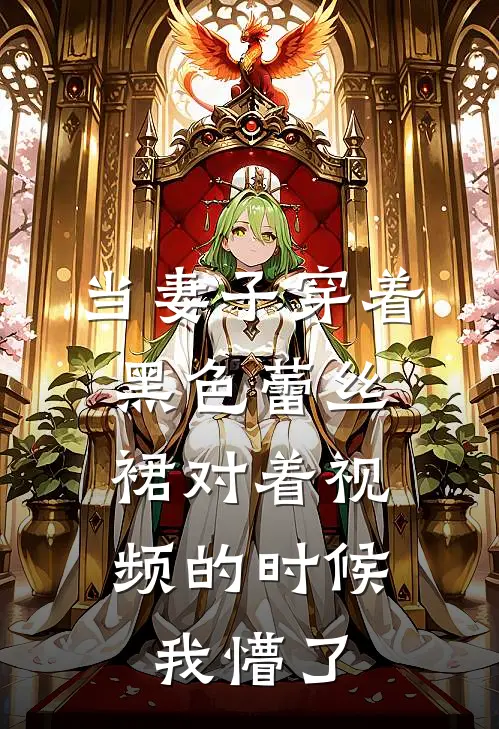 当妻子穿着黑色蕾丝裙对着视频的时候，我懵了