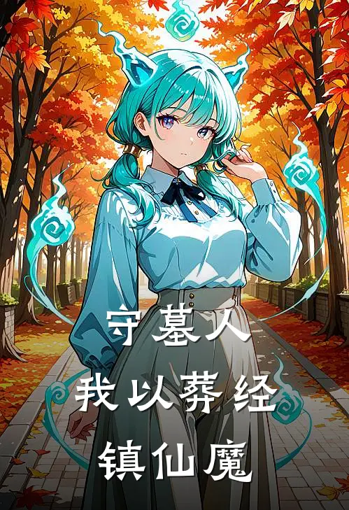 守墓人：我以葬经镇仙魔