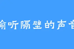 偷听隔壁的声音