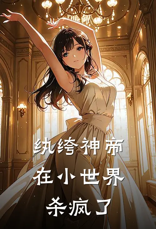纨绔神帝在小世界杀疯了