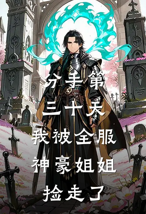 神豪江漓(分手第三十天，我被全服神豪姐姐捡走了)完整版免费在线阅读_《分手第三十天，我被全服神豪姐姐捡走了》全集在线阅读