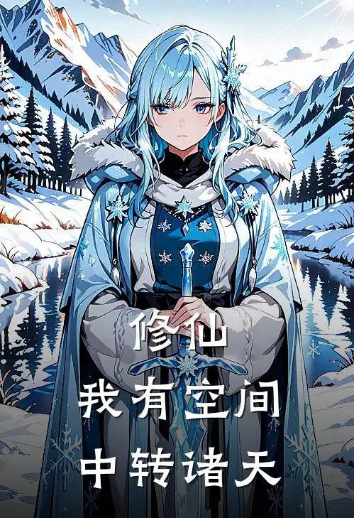 修仙：我有空间，中转诸天沈昭衡安德鲁热门小说排行_免费阅读全文修仙：我有空间，中转诸天(沈昭衡安德鲁)