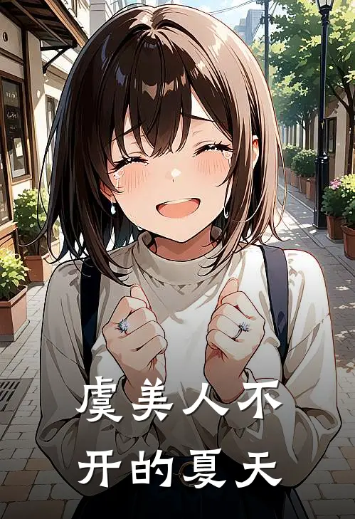 虞美人不开的夏天