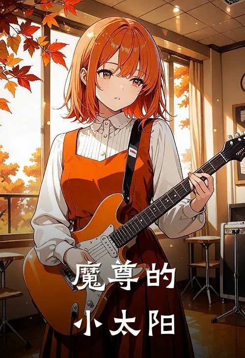 魔尊的小太阳