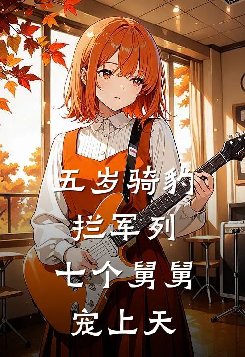 五岁骑豹拦军列，七个舅舅宠上天(刘桂芳桂芳)好看的小说推荐完结_完本小说五岁骑豹拦军列，七个舅舅宠上天刘桂芳桂芳