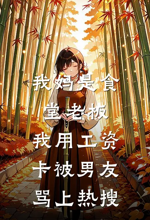 我妈是食堂老板，我用工资卡被男友骂上热搜(林峰苏念)完结小说推荐_免费小说我妈是食堂老板，我用工资卡被男友骂上热搜(林峰苏念)