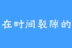 行走在时间裂隙的影子