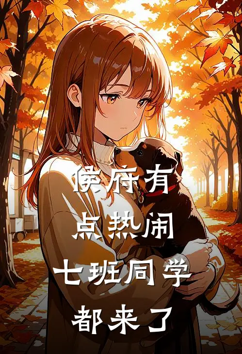 侯府有点热闹：七班同学都来了