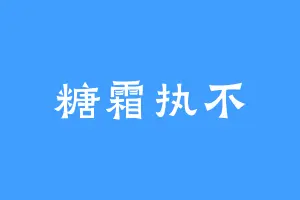 糖霜执不