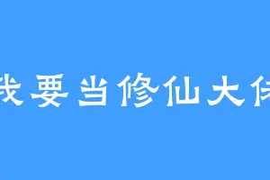 我要当修仙大佬