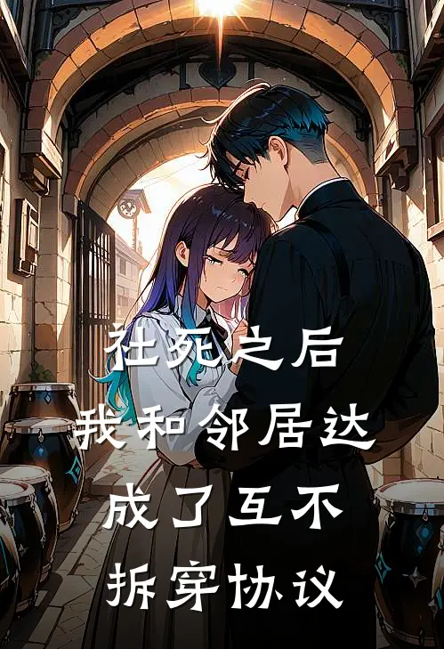 江辰林小满《社死之后，我和邻居达成了互不拆穿协议》小说免费在线阅读_社死之后，我和邻居达成了互不拆穿协议(江辰林小满)已完结小说