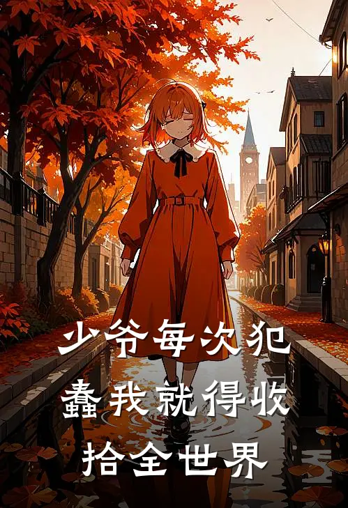 少爷每次犯蠢我就得收拾全世界(世一杜宾犬)已完结小说_少爷每次犯蠢我就得收拾全世界(世一杜宾犬)小说免费在线阅读