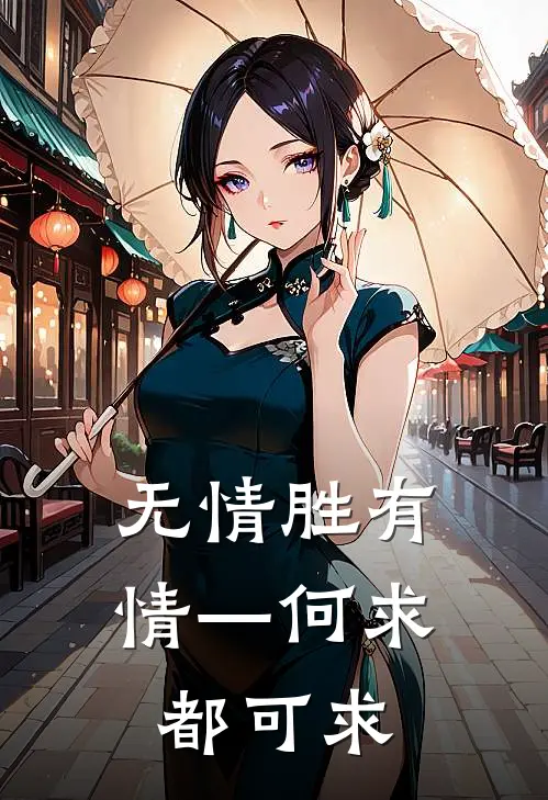 无情胜有情—何求都可求(何求剑峰)完整版免费全文阅读_最热门小说无情胜有情—何求都可求何求剑峰