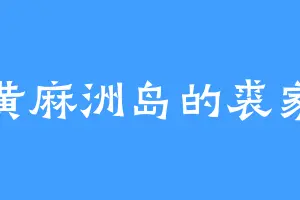 黄麻洲岛的裘家