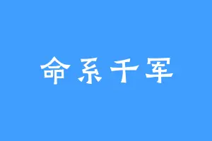 命系千军