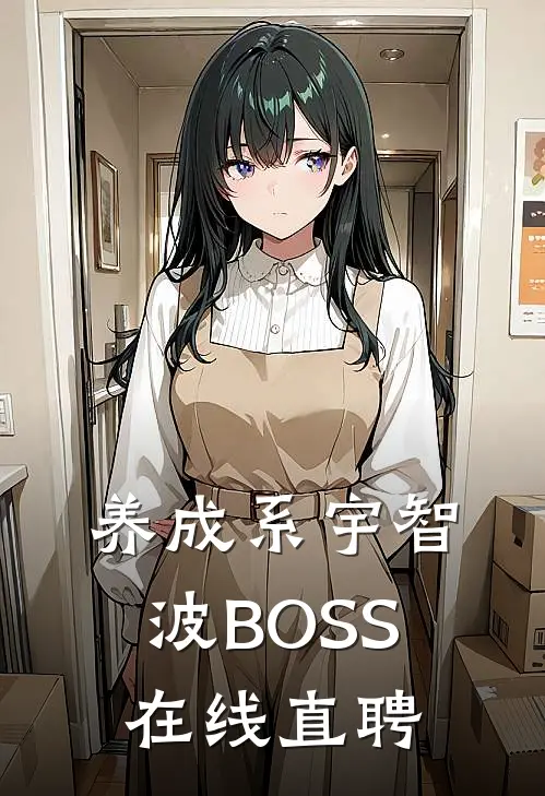 养成系宇智波BOSS在线直聘