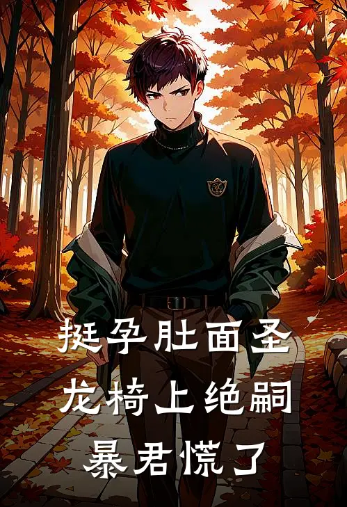 挺孕肚面圣，龙椅上绝嗣暴君慌了