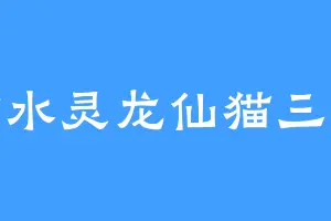 紫水灵龙仙猫三三