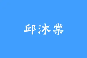 邱沐棠