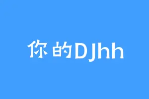 你的DJhh