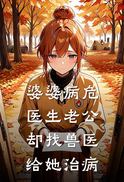 婆婆病危，医生老公却找兽医给她治病(许星颜陈简川)免费阅读完整版小说_完结免费小说婆婆病危，医生老公却找兽医给她治病(许星颜陈简川)