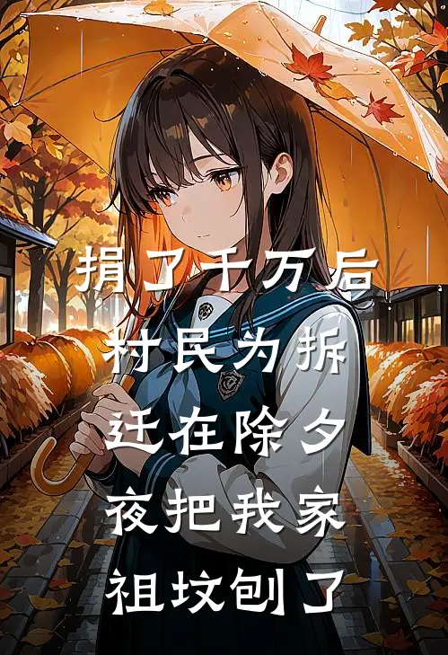 捐了千万后，村民为拆迁在除夕夜把我家祖坟刨了李大强王秀兰最新完结小说推荐_全集免费小说捐了千万后，村民为拆迁在除夕夜把我家祖坟刨了李大强王秀兰