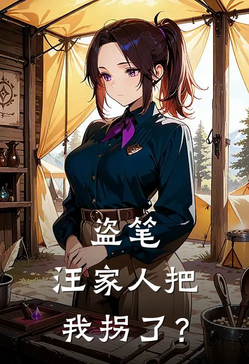 盗笔：汪家人把我拐了？