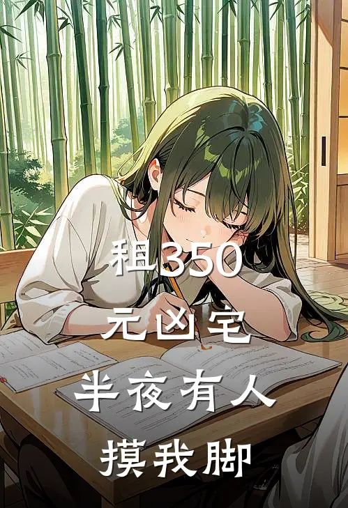 租350元凶宅，半夜有人摸我脚(林晓周大)免费小说笔趣阁_完结版小说推荐租350元凶宅，半夜有人摸我脚(林晓周大)