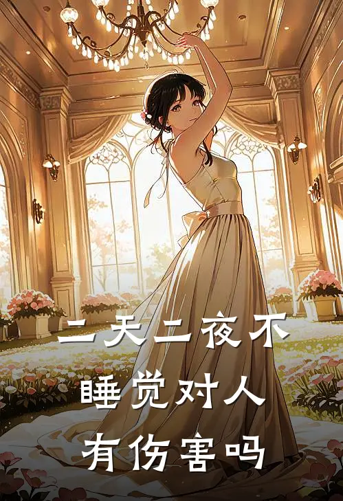 二天二夜不睡觉对人有伤害吗