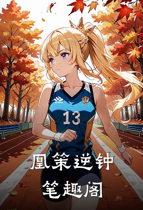 凰策逆钟笔趣阁