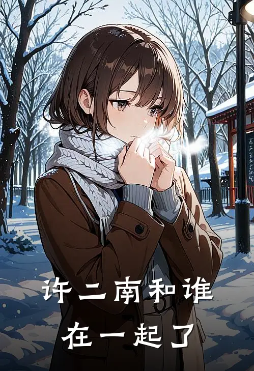 许二南和谁在一起了