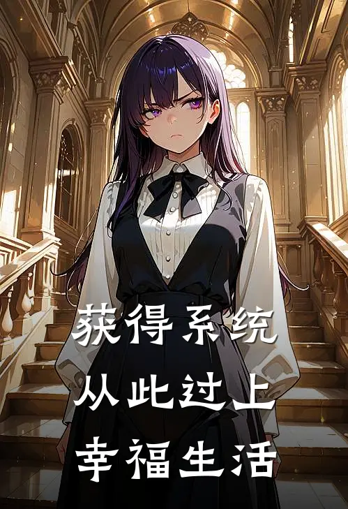 获得系统，从此过上幸福生活(陶瑶陈涛)好看的小说推荐完结_完本小说获得系统，从此过上幸福生活陶瑶陈涛