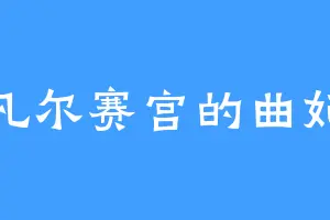 凡尔赛宫的曲妃