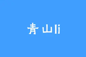 青山li
